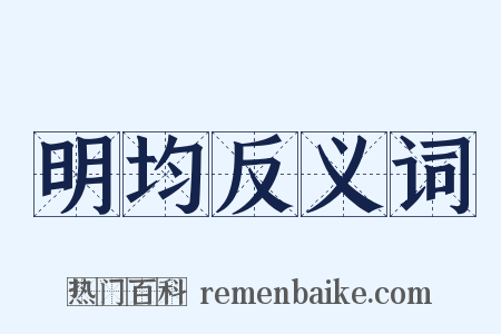 明均反义词是什么意思的图片